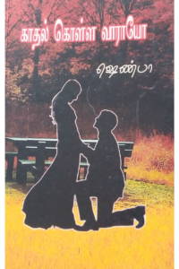 Kadhal Kolla Varayo