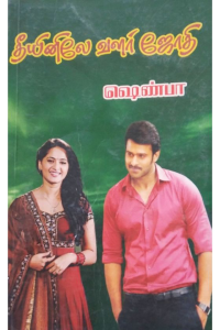 Theeyinile Valar Jothi