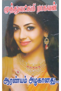 Aaranyam Azhaganathu