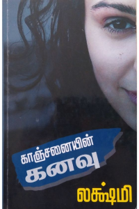 kanchanaiyin kanavu