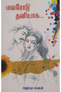 Malarodu thaniyaga