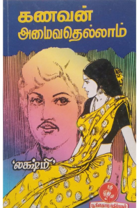 Kanavan amaivethellam