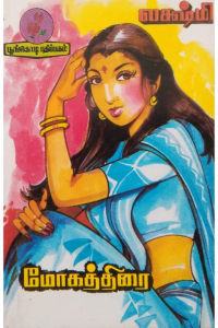 Mogathirai