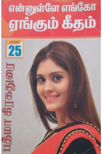 Ennulley engo yengum geetham