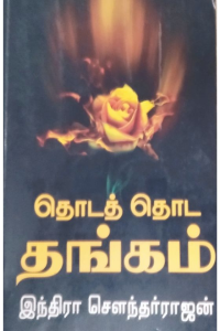 Thoda thoda thangam