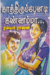 Kaathirupenadi kannamaa