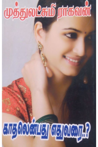 Kadhalenbhathu Edhuvarai