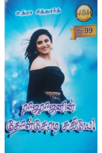 Rajarajanin Thozh cheradi Sagiye