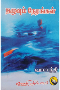 Nazhuvum Nerangal