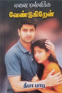 Ennai mannikka vendugirein