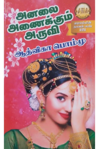 Analai Anaikum Aruvi