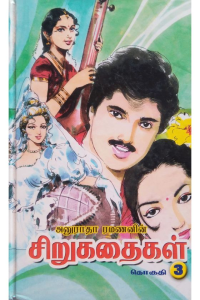 Siru kadhaigal -3