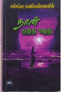 Naan enbhadhu manadhu