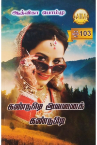 Kandupidi avanai kandupidi