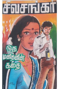 Oru manidhanin kadhai