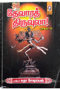Thevara Thiruvula
