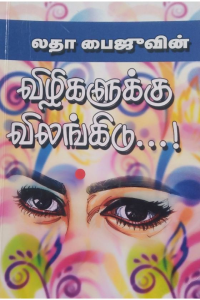 Vizhigaluku Vilangidu