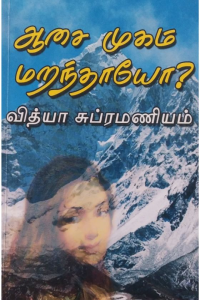 Asai mugam marandhayo