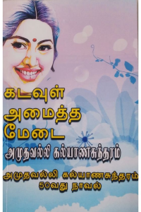 Kadavul Amaitha medai