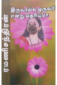 Iruvarala oruvar endru theriyuma
