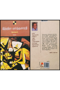 Indira Parthasarathy Sirukathaigal – 1