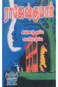 Chinna Thappu Periya Thappu