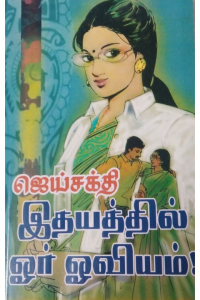 Idhaiyathil Oru Oviyam