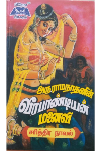 Veerapandiyan Manaivi – 1&2